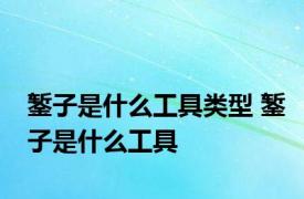 錾子是什么工具类型 錾子是什么工具