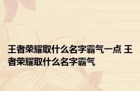 王者荣耀取什么名字霸气一点 王者荣耀取什么名字霸气