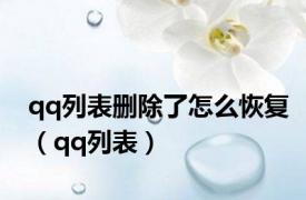 qq列表删除了怎么恢复（qq列表）