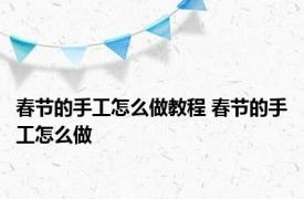 春节的手工怎么做教程 春节的手工怎么做