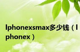 lphonexsmax多少钱（lphonex）