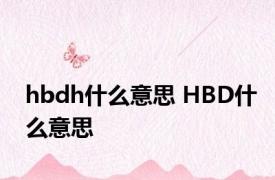 hbdh什么意思 HBD什么意思