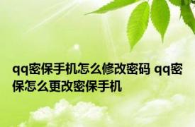 qq密保手机怎么修改密码 qq密保怎么更改密保手机