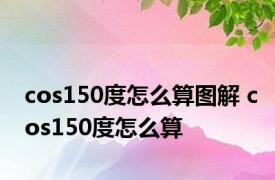 cos150度怎么算图解 cos150度怎么算