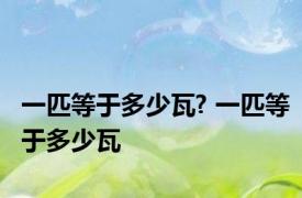 一匹等于多少瓦? 一匹等于多少瓦