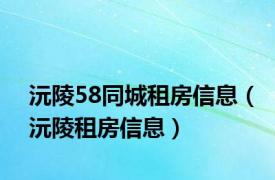 沅陵58同城租房信息（沅陵租房信息）