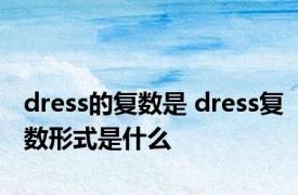 dress的复数是 dress复数形式是什么