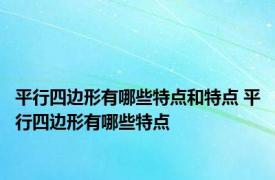 平行四边形有哪些特点和特点 平行四边形有哪些特点