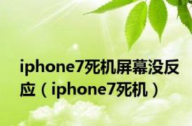 iphone7死机屏幕没反应（iphone7死机）