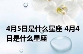 4月5日是什么星座 4月4日是什么星座