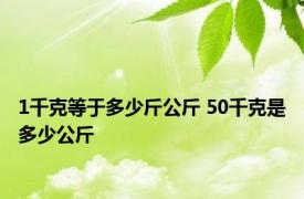 1千克等于多少斤公斤 50千克是多少公斤