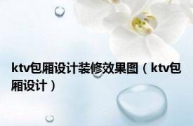 ktv包厢设计装修效果图（ktv包厢设计）