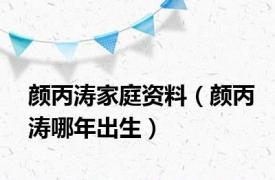 颜丙涛家庭资料（颜丙涛哪年出生）