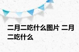 二月二吃什么图片 二月二吃什么