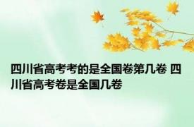 四川省高考考的是全国卷第几卷 四川省高考卷是全国几卷