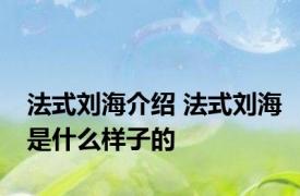 法式刘海介绍 法式刘海是什么样子的