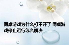 同桌游戏为什么打不开了 同桌游戏停止运行怎么解决