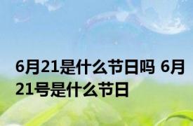 6月21是什么节日吗 6月21号是什么节日