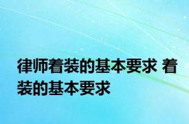 律师着装的基本要求 着装的基本要求