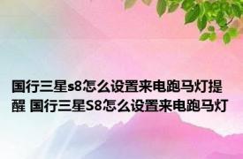 国行三星s8怎么设置来电跑马灯提醒 国行三星S8怎么设置来电跑马灯