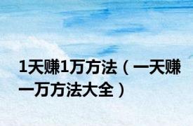 1天赚1万方法（一天赚一万方法大全）