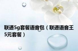 联通5g套餐语音包（联通语音王5元套餐）