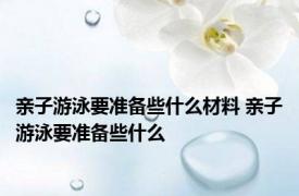 亲子游泳要准备些什么材料 亲子游泳要准备些什么