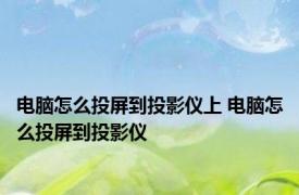 电脑怎么投屏到投影仪上 电脑怎么投屏到投影仪