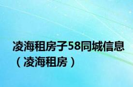 凌海租房子58同城信息（凌海租房）