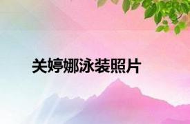 关婷娜泳装照片