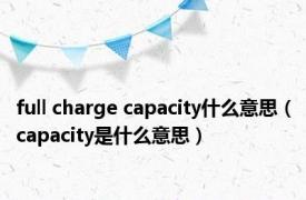 full charge capacity什么意思（capacity是什么意思）