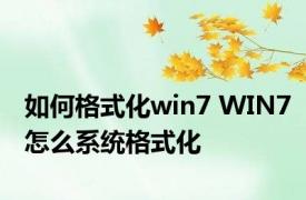 如何格式化win7 WIN7怎么系统格式化