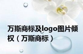 万斯商标及logo图片倾权（万斯商标）