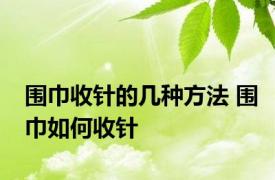 围巾收针的几种方法 围巾如何收针