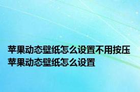 苹果动态壁纸怎么设置不用按压 苹果动态壁纸怎么设置