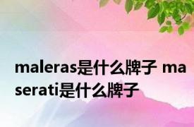 maleras是什么牌子 maserati是什么牌子