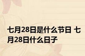 七月28日是什么节日 七月28日什么日子