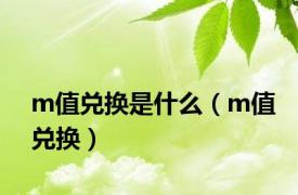 m值兑换是什么（m值兑换）