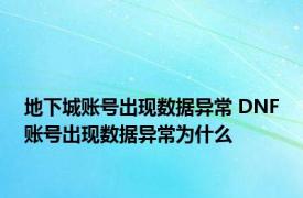 地下城账号出现数据异常 DNF账号出现数据异常为什么