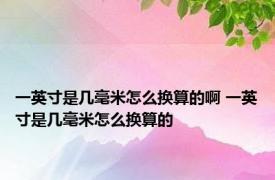 一英寸是几毫米怎么换算的啊 一英寸是几毫米怎么换算的