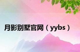 月影别墅官网（yybs）