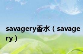 savagery香水（savagery）