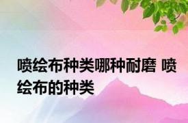 喷绘布种类哪种耐磨 喷绘布的种类