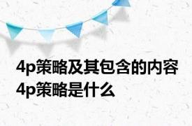 4p策略及其包含的内容 4p策略是什么