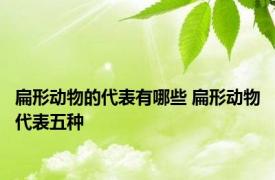 扁形动物的代表有哪些 扁形动物代表五种