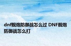 dnf舰炮防御战怎么过 DNF舰炮防御战怎么打