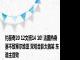 约基奇20 12文班14 10! 法国热身赛不敌塞尔维亚 双塔合影太搞笑 东道主首败