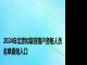 2024年北京拟取得落户资格人员名单查询入口