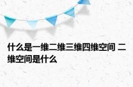 什么是一维二维三维四维空间 二维空间是什么