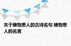 关于睹物思人的古诗名句 睹物思人的名言